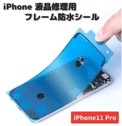 iPhone11Pro 液晶 パネル 交換修理 フロントパネル用 1枚E485