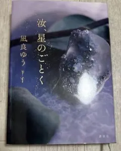 汝、星のごとく 凪良ゆう 特装版 - メルカリ