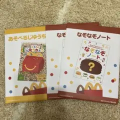 マクドナルド なぞなぞ じゆうちょう ノート 3冊セット