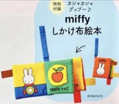 ❤️中期のひよこクラブ　2025年春.夏号付録　カシャカシャプップーしかけ布絵本のサムネイル