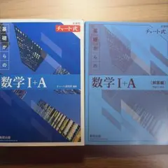 新課程 チャート式 数学Ⅰ+A