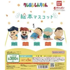 クレヨンしんちゃん 絵本マスコット ガチャガチャ フィギュア