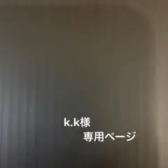 【k.k様　専用ページ】