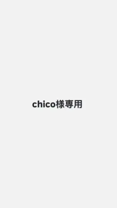 chico様専用