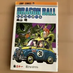 初版】ドラゴンボール 31巻 鳥山明 DORAGON BALL - メルカリ