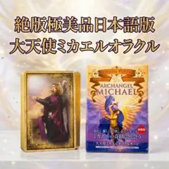極レア！極美品！絶版 日本語版大天使ミカエルオラクルカード - メルカリ