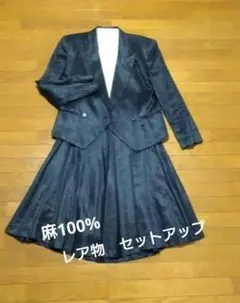 【linea valoni】リネン 麻100％　セットアップ　レア物