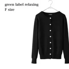 グリーンレーベルリラクシング/カーディガン/麻/リネン混/F/ブラック/シアー