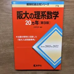 阪大の文系数学20カ年 第4版 教学社 難関校過去問シリーズ - メルカリ