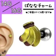 △ばななチャーム△ 軟骨ピアス　ストレートバーベル　ボディピアス
