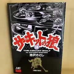 2026年最新】サーキット狼の人気アイテム - メルカリ
