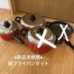 お買い得　 新品未使用　鍋 フライパン セット 赤 ステンレス蓋　カクセーのサムネイル