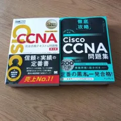 【2冊セット】Cisco CCNA 問題集
