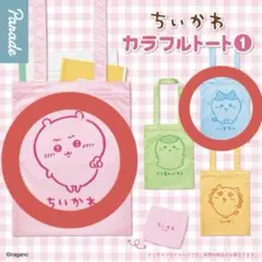 ちいかわ カラフルトート 2種セット