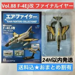 【大幅まとめ割/新品未開封】〈88号 F-4EJ改 記念塗装〉エアファイターのサムネイル