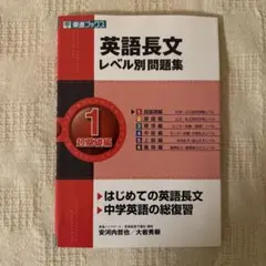 英語長文レベル別問題集① 超基礎編