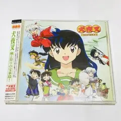 犬夜叉 ドラマアルバム2「犬夜叉 嵐と祭りの宝来島!」 CD 高橋留美子 