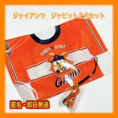 【新品】読売ジャイアンツ　ジャビット　ストラップ　ミニハッピ　2点セット