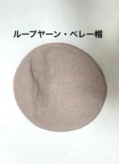 ループヤーン・ベレー帽