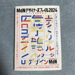 MdNデザイナーズファイル2024