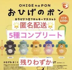 おひげのぽん カラビナつきフロッキーマスコット 5種コンプリート ポンちゃん