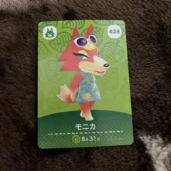 どうぶつの森 amiiboカード あつ森 428 モニカ