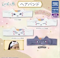 夏目友人帳 ヘアバンド　全4種セット　ガチャ