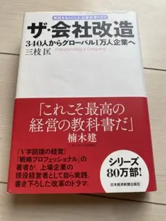 ザ・会社改造 340人からグローバル1万人企業へ