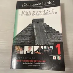 ¿Con quién hablo? メキシコのスペイン語ガイド
