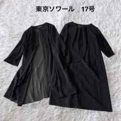東京ソワール　大きいサイズ　17号　洗える　ブラックフォーマル