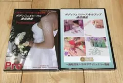 ボディジュエリーPro通信講座 DVDセット
