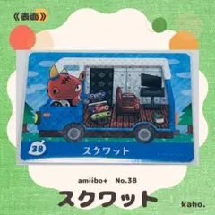 #38 “スクワット” あつ森 amiibo+ 【匿名配送】