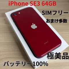 【極美品】iPhone SE3 64GB レッド