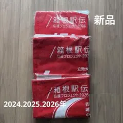 箱根駅伝 応援タオル 2024年2025年2026年 3枚セット 非売品 新品のサムネイル