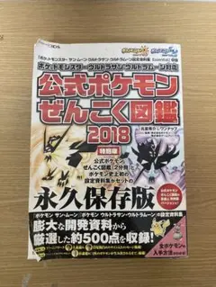 ポケットモンスターウルトラサン・ムーン　公式ポケモンぜんこく図鑑2018　特別版