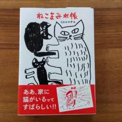 thv１２３０様専用　ねこまみれ帳