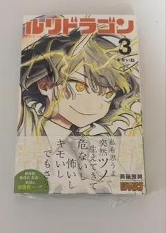 ルリドラゴン 1巻 シュリンク付き 初版 - メルカリ