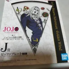一番くじ ジョジョの奇妙な冒険 黄金の風 J賞 ピッツァプレートのサムネイル