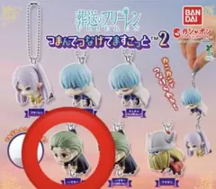 葬送のフリーレン　ハイター　つまんでつなげてますこっと　新品未使用　匿名配送