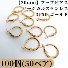 【20mm】フープピアス サージカルステンレス　316Lゴールド100個50ペア