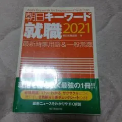 朝日キーワード 就職 2016 - メルカリ