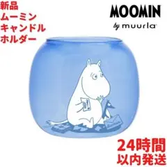 Muurla ムーミン キャンドルホルダーブルー 8cm