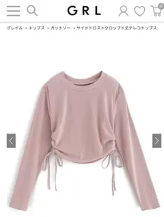GRL グレイル　長袖カットソー　Lサイズ　新品タグ付き