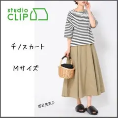 【スタディオクリップ】チノスカート　ロングスカート　ベージュ　Ｍサイズ　即日発送のサムネイル