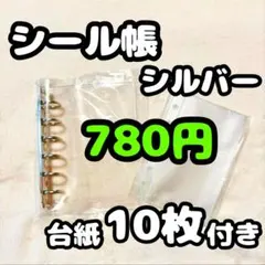 シール帳 セット A7クリア シルバー 銀色リフィル10枚付 シール交換
