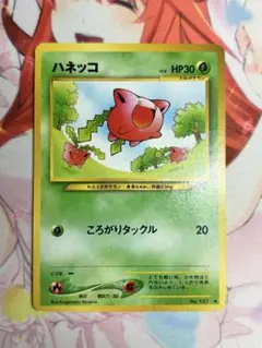 ポケモンカード ハネッコ 旧裏