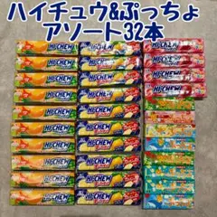 ハイチュウ ぷっちょ 32本 まとめ売り