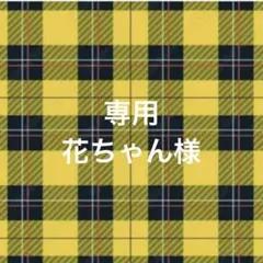 専用ページ 花ちゃん様
