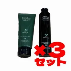 アブリーゼ ナチュラルオーガニックシャンプー＆ヘアパックSR 3本セット