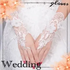 ブライダルアクセサリー グローブ 手袋 結婚式 ブライダル ウェディングのサムネイル
